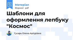 Шаблони для оформлення лепбуку "Космос"