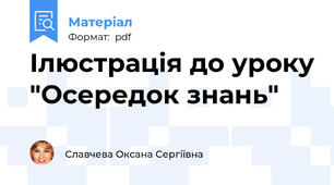 Ілюстрація до уроку "Осередок знань"