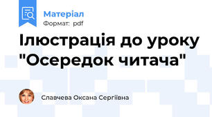 Ілюстрація до уроку "Осередок читача"