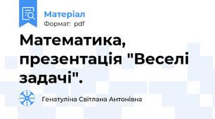 Математика, презентація "Веселі задачі".
