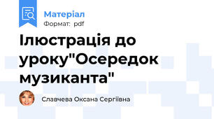 Ілюстрація до уроку"Осередок музиканта"