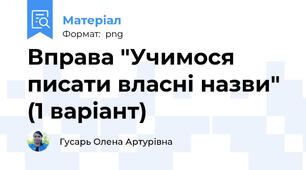 Вправа "Учимося писати власні назви" (1 варіант)
