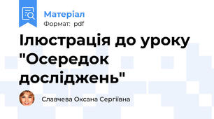 Ілюстрація до уроку "Осередок досліджень"