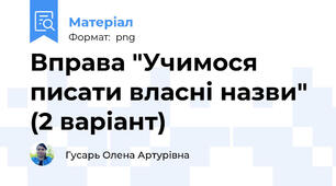 Вправа "Учимося писати власні назви" (2 варіант)