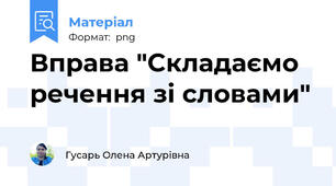 Вправа "Складаємо речення зі словами"
