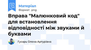 Вправа "Малюнковий код" для встановлення відповідності між звуками й буквами