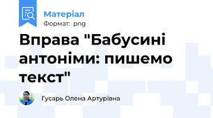 Вправа "Бабусині антоніми: пишемо текст"
