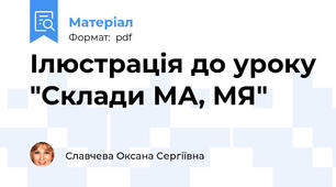 Ілюстрація до уроку "Склади МА, МЯ"
