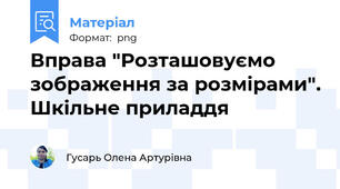 Вправа "Розташовуємо зображення за розмірами". Шкільне приладдя