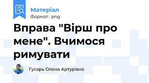Вправа "Вірш про мене". Вчимося римувати