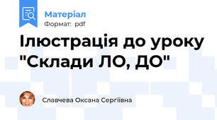 Ілюстрація до уроку "Склади ЛО, ДО"