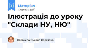 Ілюстрація до уроку "Склади НУ, НЮ"