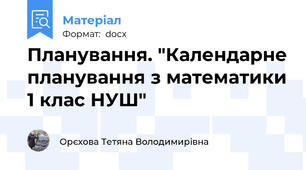 Планування. "Календарне планування з математики 1 клас НУШ"