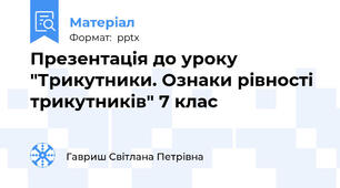 Презентація до уроку "Трикутники. Ознаки рівності трикутників" 7 клас