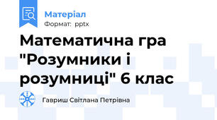 Математична гра "Розумники і розумниці" 6 клас