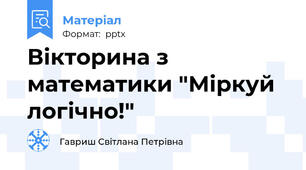 Вікторина з математики "Міркуй логічно!"