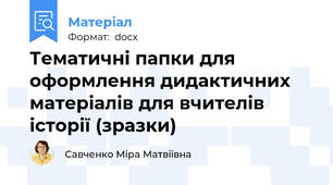 Тематичні папки для оформлення дидактичних матеріалів для вчителів історії (зразки)