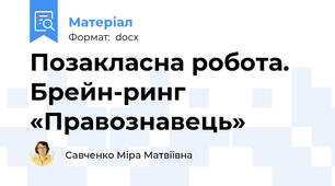 Позакласна робота. Брейн-ринг «Правознавець»