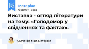 Виставка - огляд літератури на тему: «Голодомор у свідченнях та фактах».