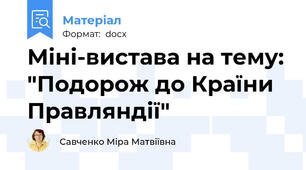 Міні-вистава на тему: "Подорож до Країни Правляндії"