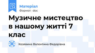 Музичне мистецтво  в нашому житті 7 клас