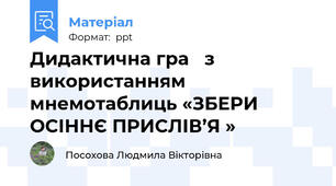 Дидактична гра   з використанням мнемотаблиць «ЗБЕРИ  ОСІННЄ ПРИСЛІВ’Я »