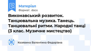 Виконавський розвиток. Танцювальна музика. Танець. Танцювальні ритми. Народні танці (3 клас. Музичне мистецтво)