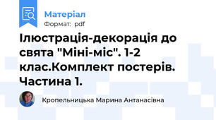 Ілюстрація-декорація до свята "Міні-міс". 1-2 клас.Комплект постерів. Частина 1.