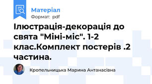 Ілюстрація-декорація до свята "Міні-міс". 1-2 клас.Комплект постерів .2 частина.