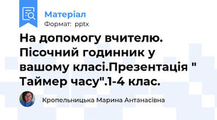 На допомогу вчителю. Пісочний годинник у вашому класі.Презентація " Таймер часу".1-4 клас.
