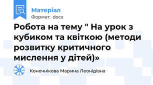 Робота на тему " На урок з кубиком та квіткою (методи розвитку критичного мислення у дітей)»