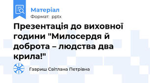 Презентація до виховної години "Милосердя й доброта – людства два крила!"