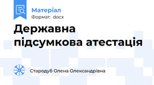 Державна підсумкова атестація