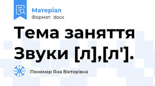 Тема заняття Звуки [л],[л'].