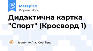 Дидактична картка "Спорт" (Кросворд 1)