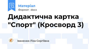 Дидактична картка "Спорт" (Кросворд 3)