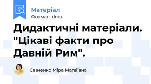 Дидактичні матеріали. "Цікаві факти про Давній Рим".