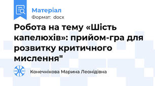 Робота на тему «Шість капелюхів»: прийом-гра для розвитку критичного мислення"