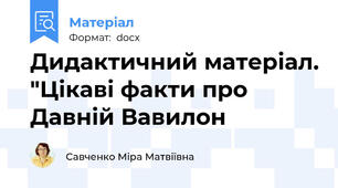 Дидактичний матеріал. "Цікаві факти про Давній Вавилон
