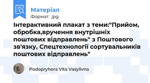Інтерактивний плакат з теми:"Прийом, обробка,вручення внутрішніх  поштових відправлень" з Поштового зв'язку, Спецтехнології сортувальників поштових відправлень"