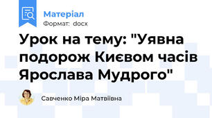 Урок на тему: "Уявна подорож Києвом часів Ярослава Мудрого"