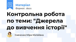 Контрольна робота по теми: "Джерела до вивчення історії"