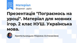 Презентація "Пограємось на уроці". Матеріал для мовних ігор. 2 клас НУШ. Українська мова.
