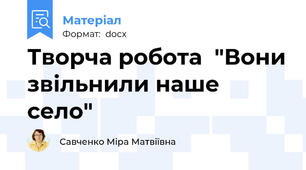 Творча робота  "Вони звільнили наше село"