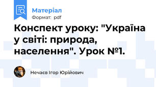 Конспект уроку: "Україна у світі: природа, населення". Урок №1.