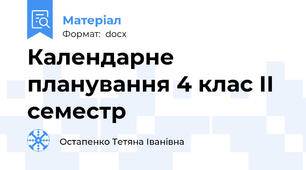 Календарне планування 4 клас ІІ семестр