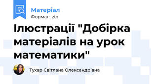 Ілюстрації "Добірка матеріалів на урок математики"