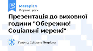 Презентація до виховної години "Обережно! Соціальні мережі"