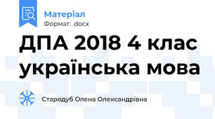 ДПА 2018 4 клас українська мова