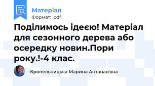 Поділимось ідеєю! Матеріал для сезонного дерева або осередку новин.Пори року.!-4 клас.